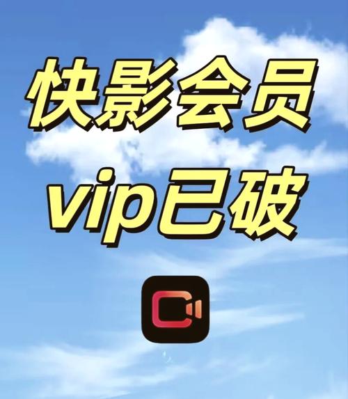 快影vip兑换码永久免费领取赚红包版图标