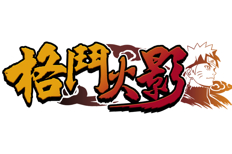 火影格斗游戏安卓版