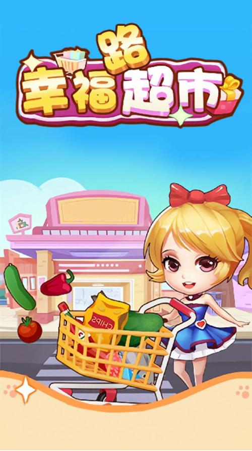 幸福超市赚钱版游戏介绍