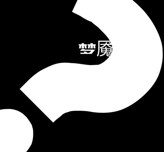 梦魇漫画