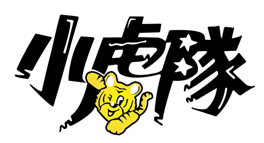 小虎队