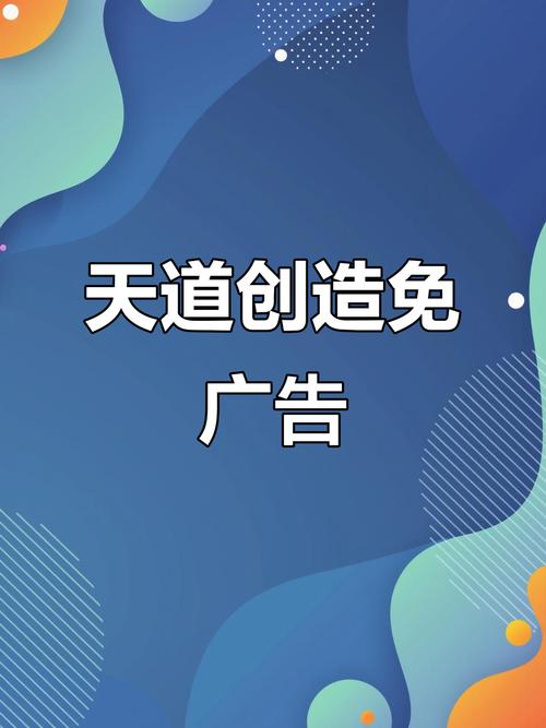 天道创造破解版免广告