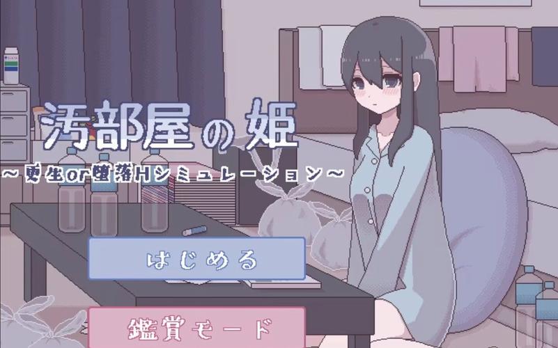 污部屋の姬重生or堕落像素单机