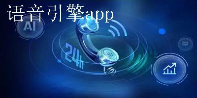 百度tts语音引擎永久免费版