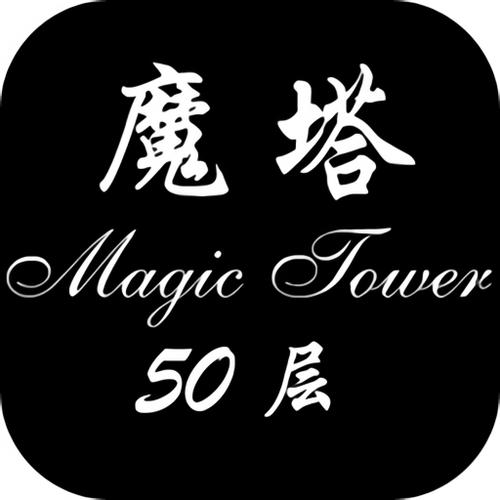 魔塔50层修改器