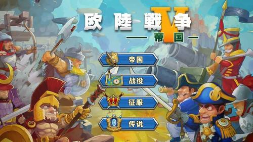欧陆战争5满级全解锁无限勋章版最新tv版截图