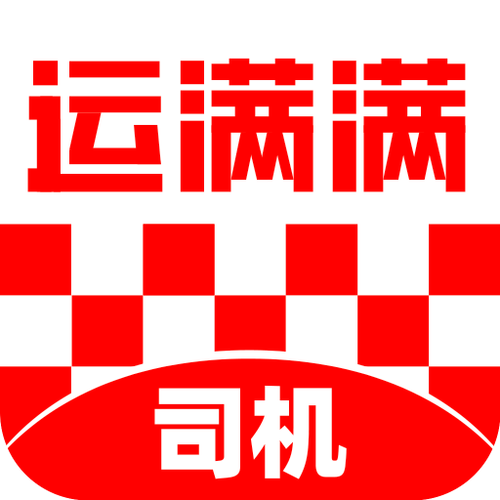 运满满司机版app安装游戏截图