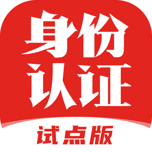 免费实名认证10000个