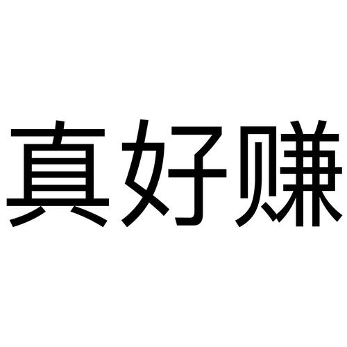 真好赚官网版