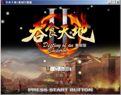 吞食天地2巫妖王重置版
