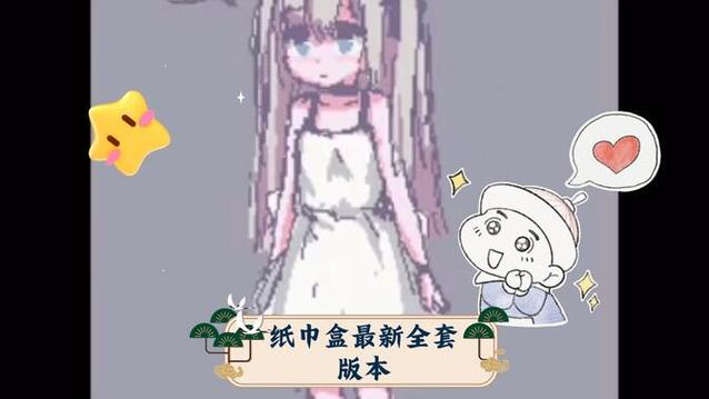 纸巾盒游戏八部曲孤独的女孩完美版