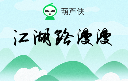 葫芦侠第三楼