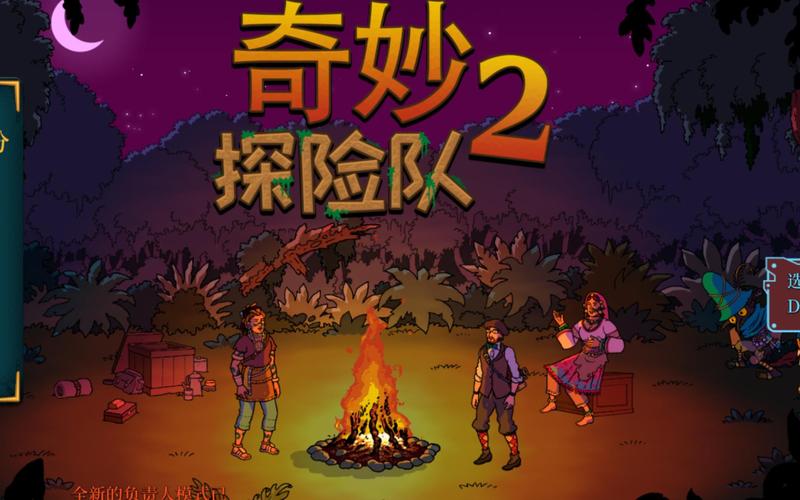 奇妙探险队2修改器免费版本