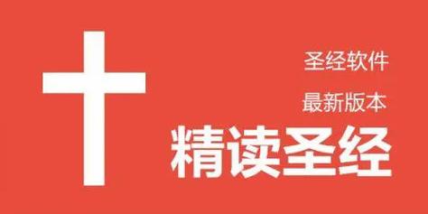 精读圣经免费最新版怎么