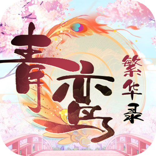 青鸾繁华录破解版无限元宝赚红包版