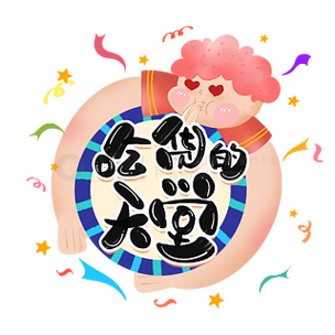 吃货天堂破解版