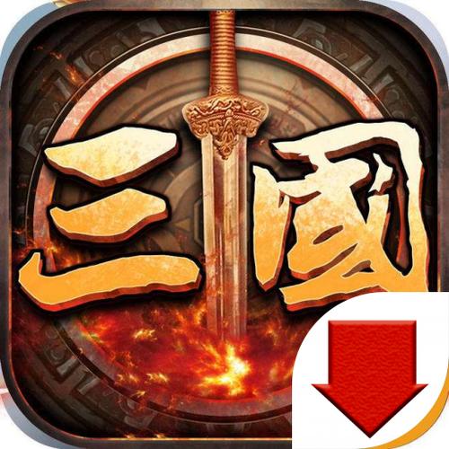 奥汀三国群英传3免费截图