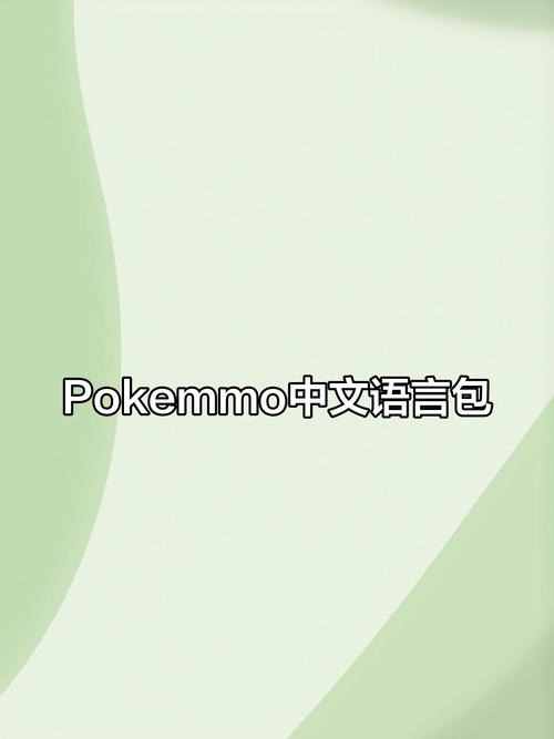 pokemmo中文语言包