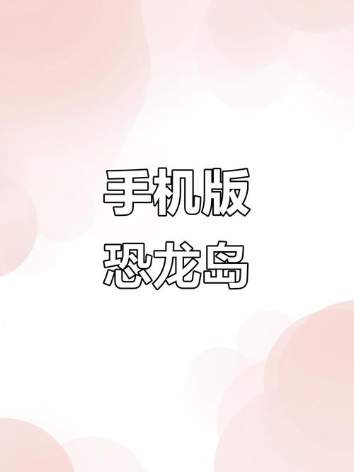 恐龙岛手机版安卓版