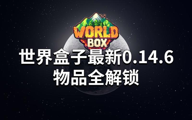 世界盒子破解版全物品解锁最新版