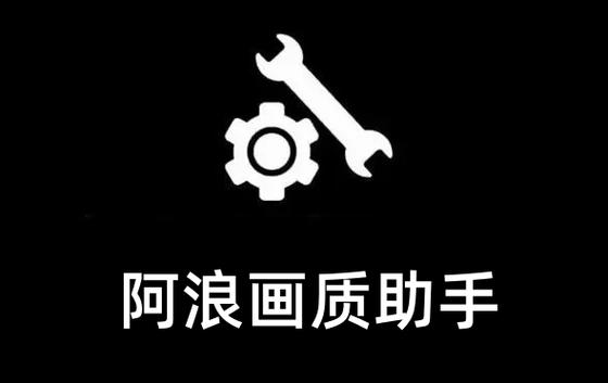 阿浪画质助手