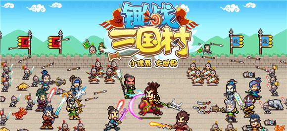 锄战三国村光环加速版截图