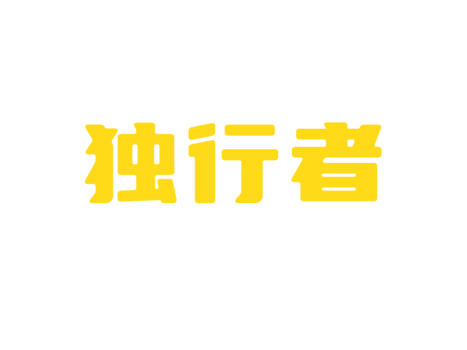 独行者直装正版