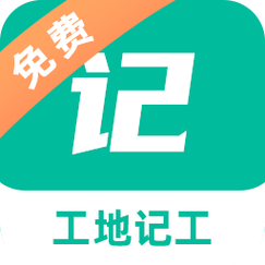 建筑工地记工记账神器辅助软件