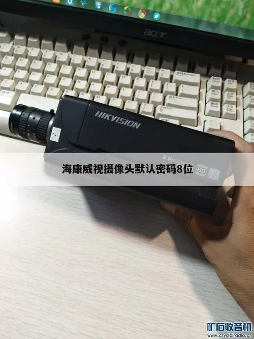 海康威视默认8位密码截图