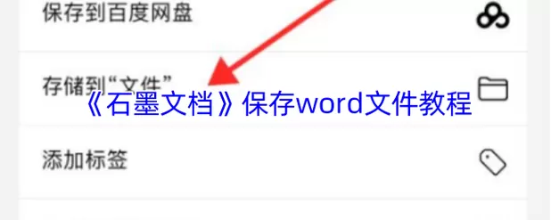 怎么开石墨文档功能加速永久保存截图