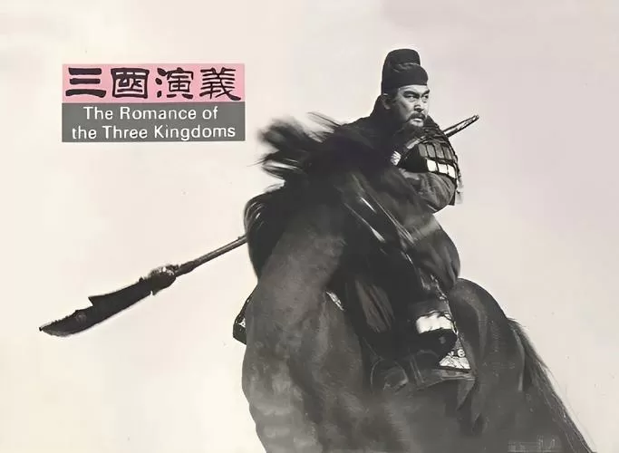 老版三国演义关羽扮演者