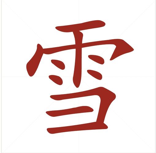 关于雪的彦谚语
