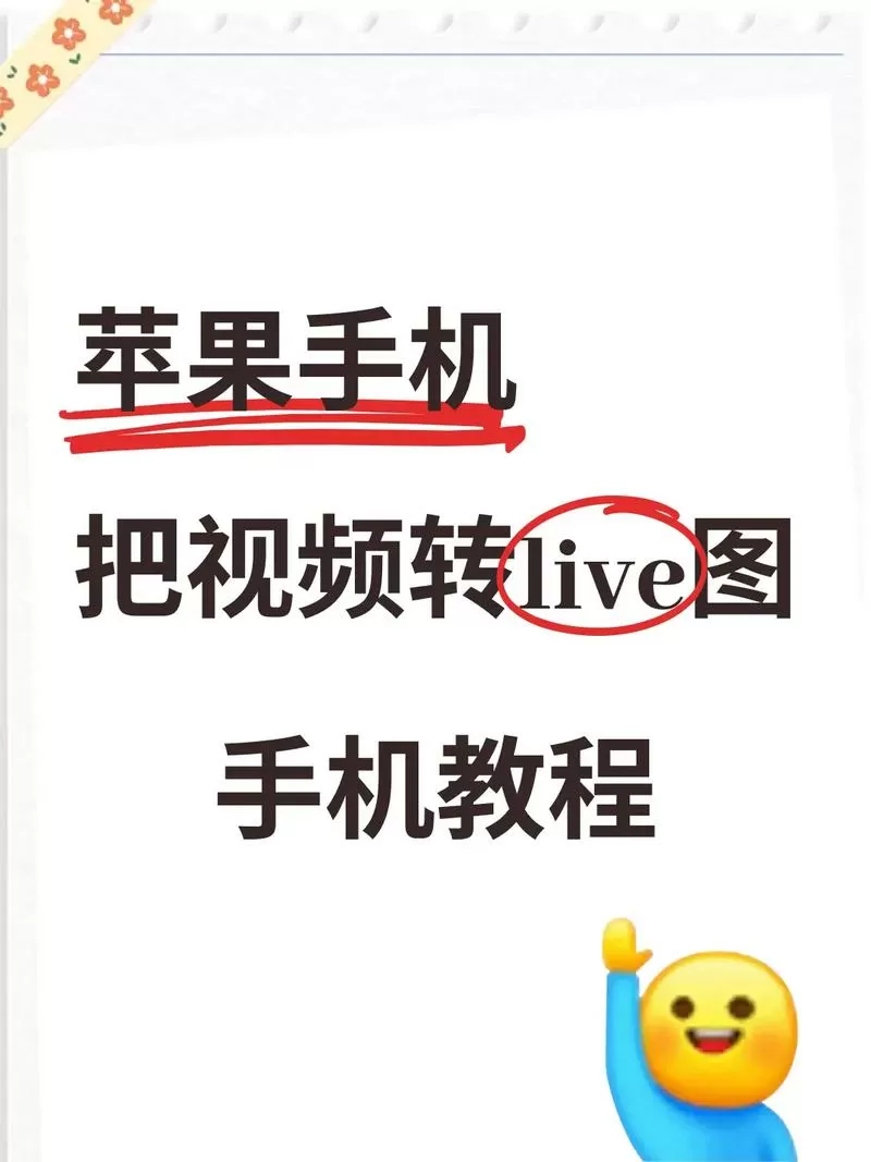 苹果照片实况怎么修改截图