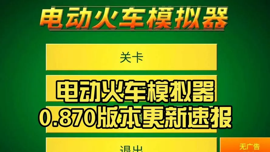 电动列车模拟器