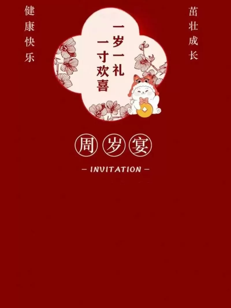 周岁宴请柬