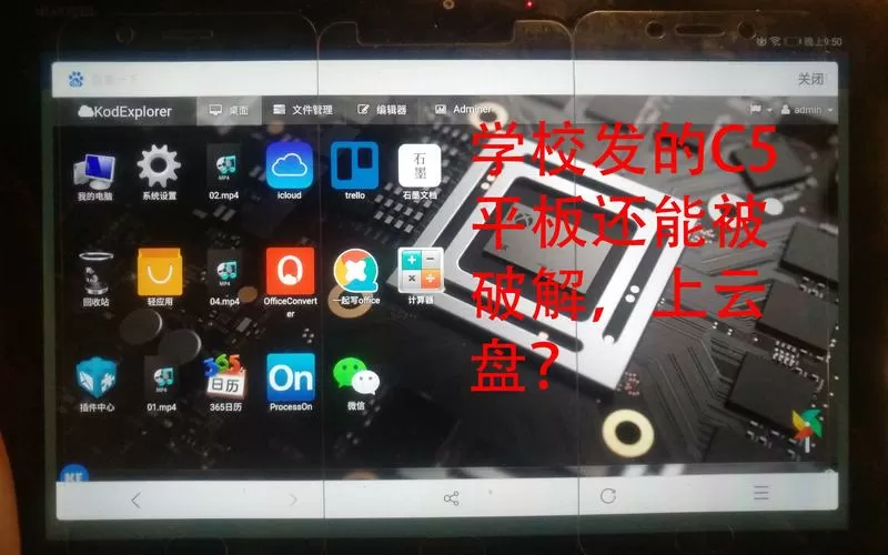 平板被学校设定了怎么破解