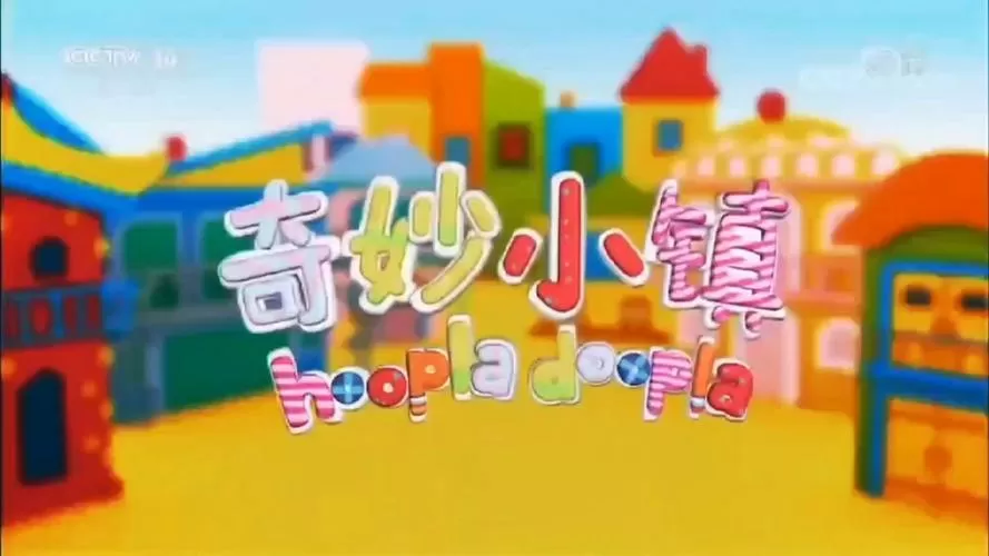 奇妙小镇全集免费观看