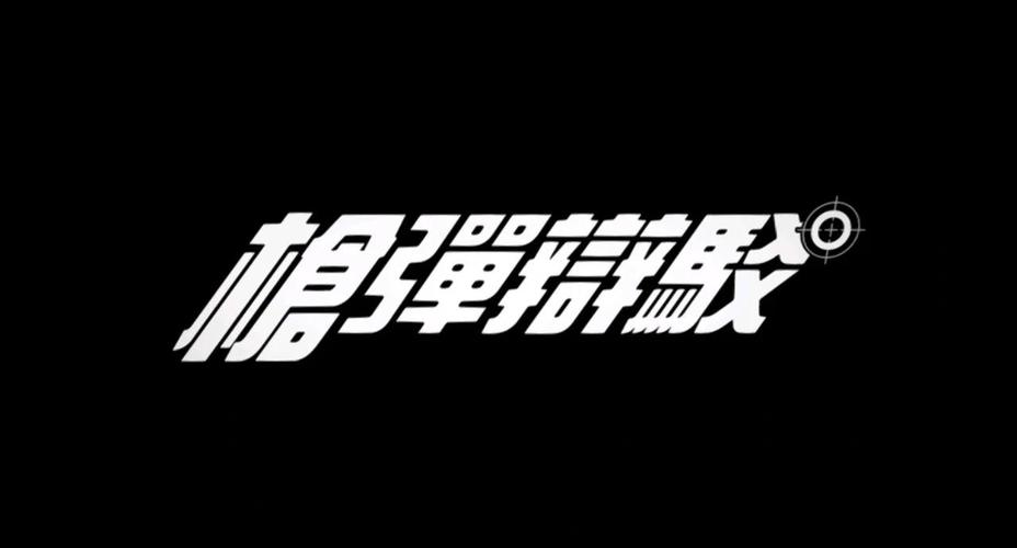 枪弹辩论1怎么传送