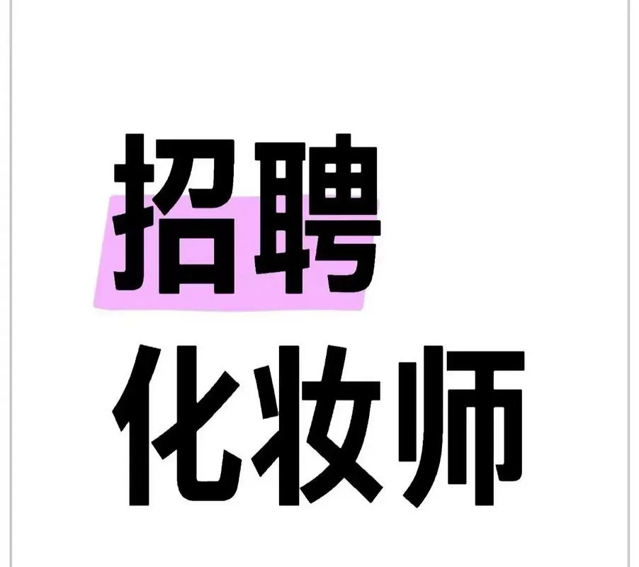 北京化妆师招聘信息