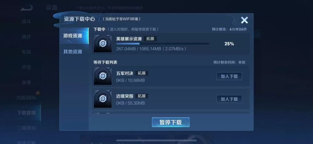 王者怎么取消自动下载