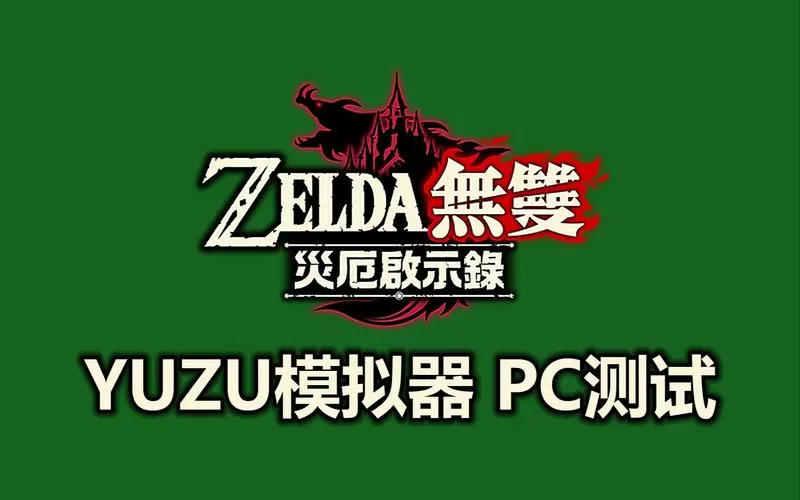 yuzu模拟器配置要求