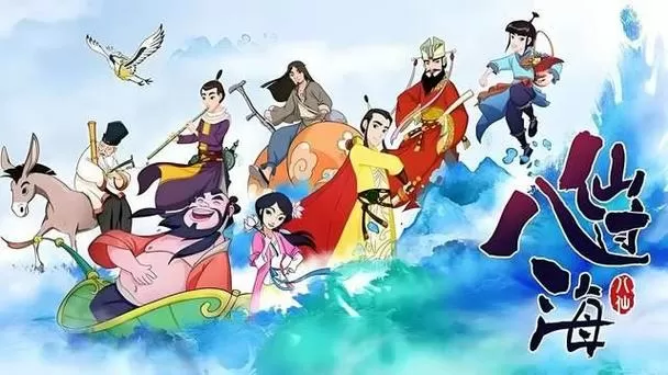 八仙过海少儿版电视剧