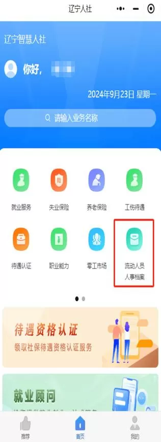 辽宁智慧人社免费下载