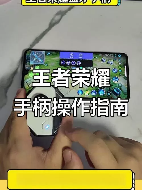 王者荣耀手柄模式在哪设置