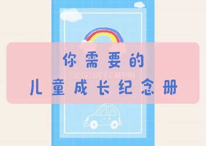 孩子的成长记录相册截图