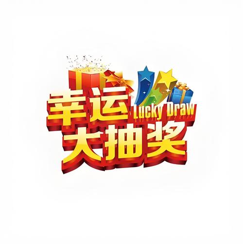 随机抽奖生成器