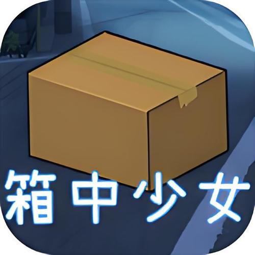 箱中少女游戏游戏截图