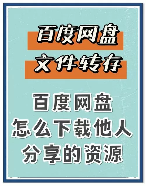 百度网盘转存是下载的意思吗