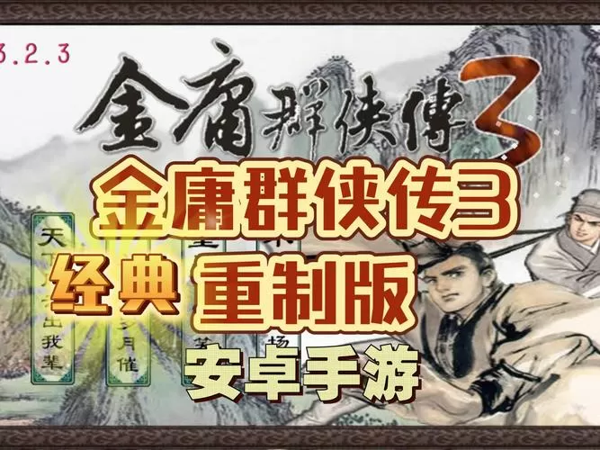 金庸群侠传3在线