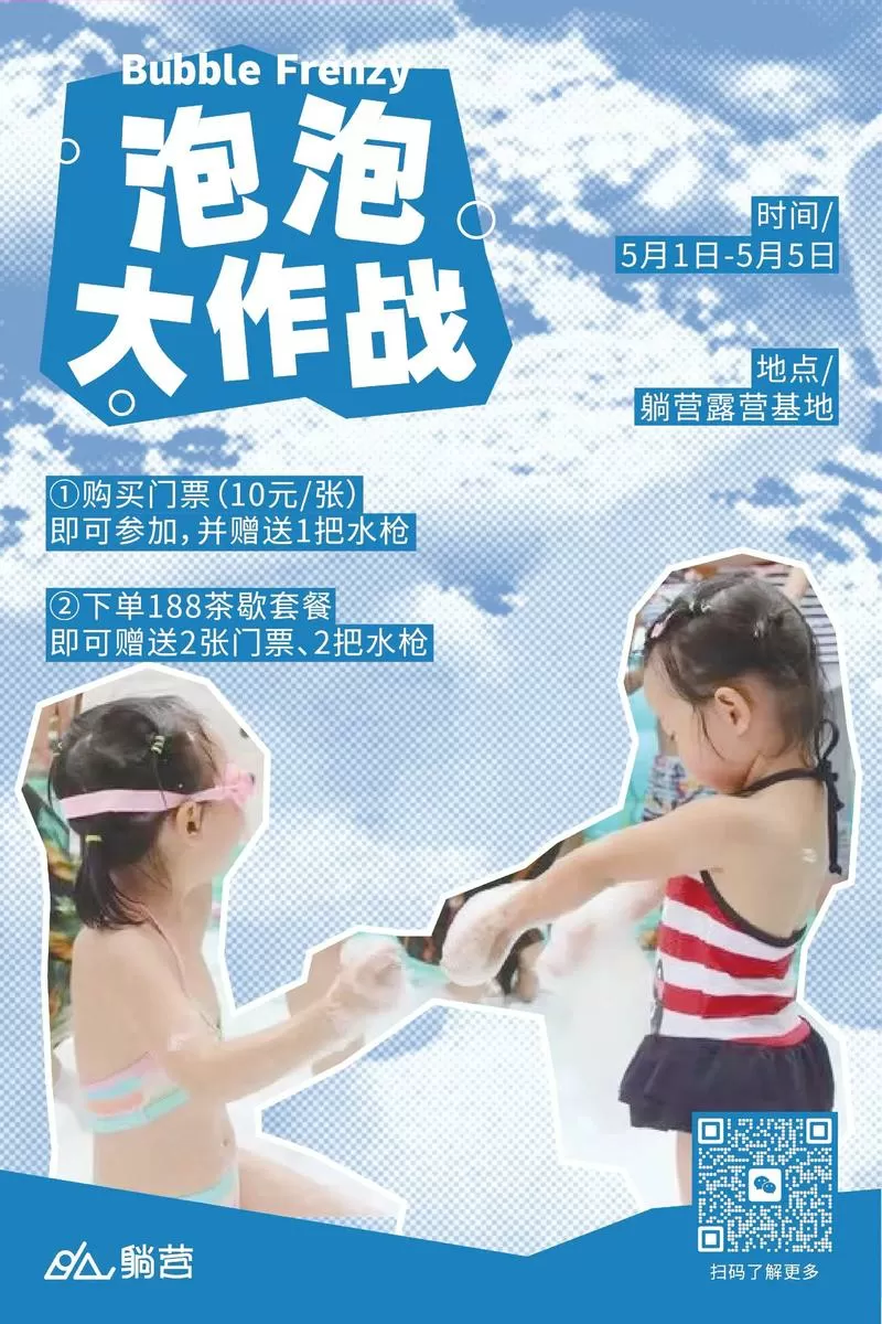 泡沫大战
